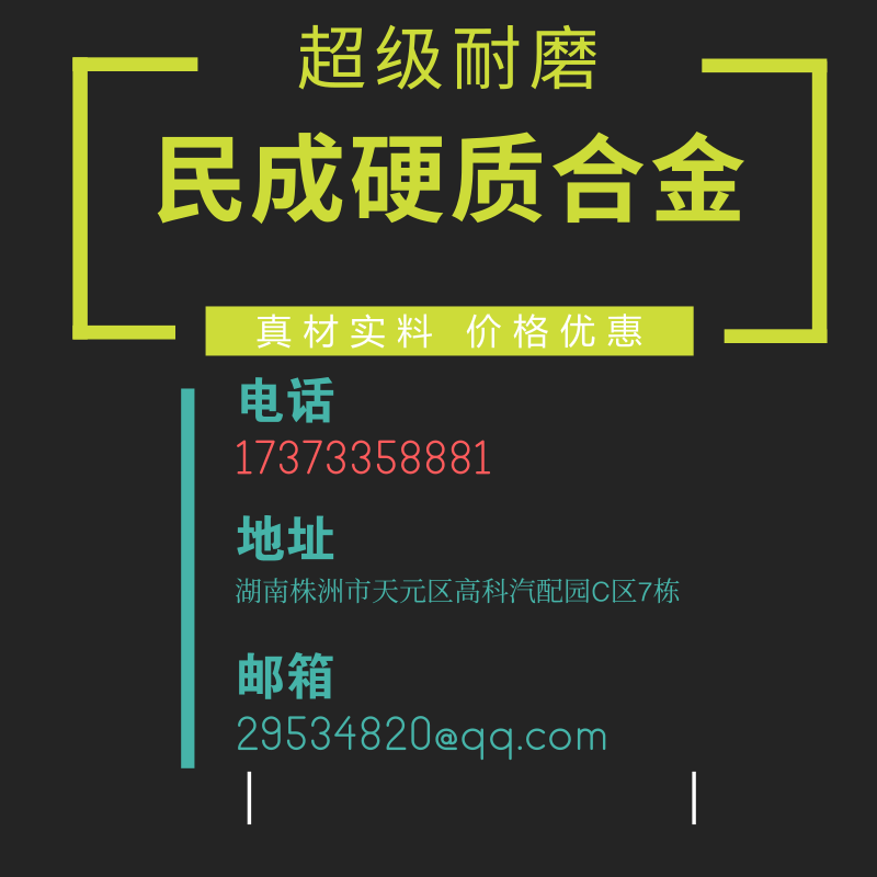 株洲民成硬质合金有限责任公司联系方式